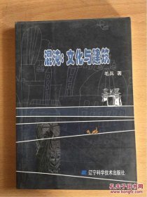 混沌：文化与建筑 （作者签赠本）