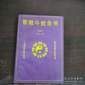 紫微斗数全书