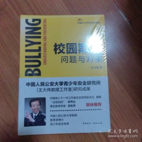校园欺凌:问题与对策