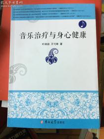 音乐治疗与身心健康