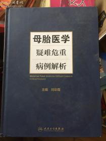 母胎医学疑难危重病例解析