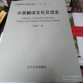 中英翻译文化交流史