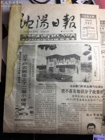 沈阳日报1984年10月4日