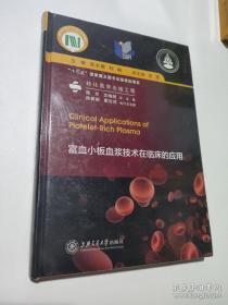 富血小板血浆技术在临床的应用（全新塑封）