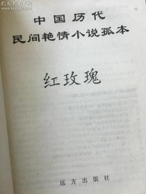中国历代民间艳情小说孤本：红玫瑰