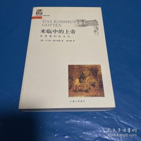 来临中的上帝 基督教的终末论