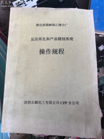 催化热裂解制乙烯分厂 反应再生和产品精制系统操作规程