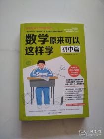 数学原来可以这样学（初中篇）