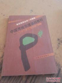 中国传统乐理基础教程 （作曲卷）