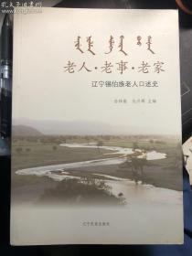 老人 老事 老家——辽宁锡伯族老人口述史