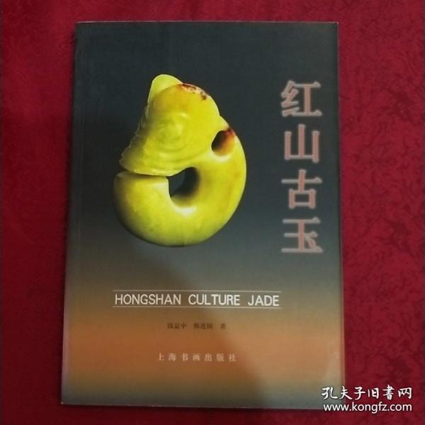 红山古玉