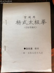 宫廷用杨式太极拳 （108式）