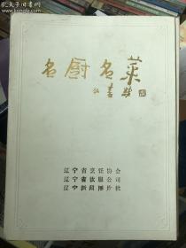 名厨名菜 （彩页图片25张全）