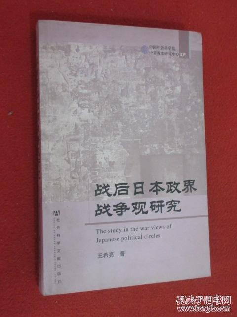 战后日本政界战争观研究（王希亮签赠本）