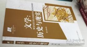 文学：历史与现实