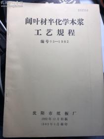 阔叶材半化学木浆工艺规程