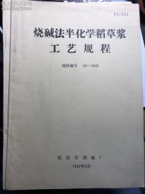 烧碱法半化学稻草浆工艺规程