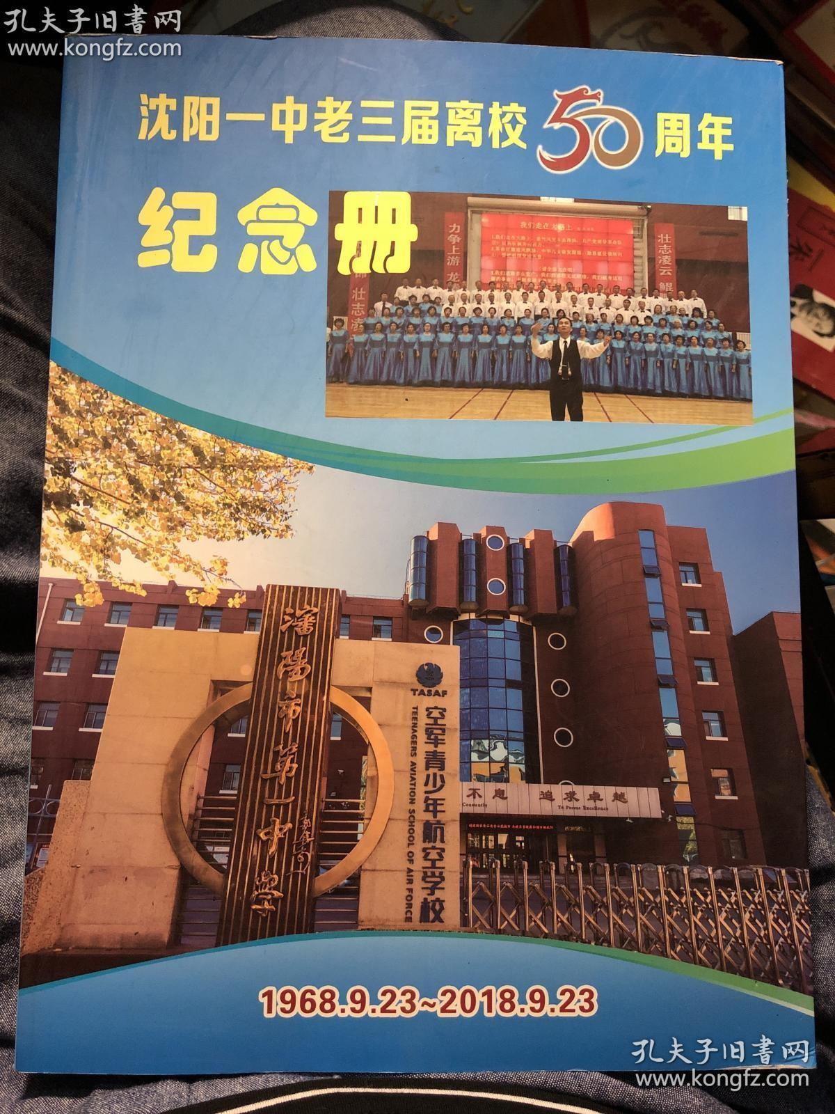 沈阳一中老三届离校50周年纪念册