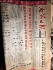 沈阳日报1998年12月20日（沈阳日报创刊50周年纪念版50版）