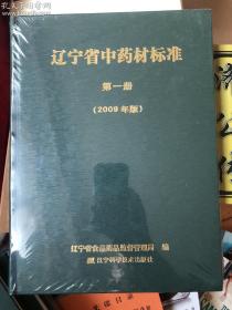 辽宁省中药材标准 第一册