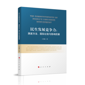 民生发展竞争力：测度方法、国际比较与影响因素