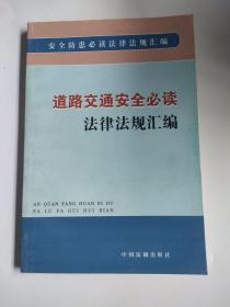 道路交通安全必读法律法规汇编