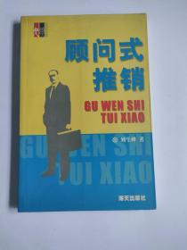 顧問式推銷