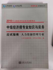 中级经济师专业知识与实务应试指南 人力资源管理专业