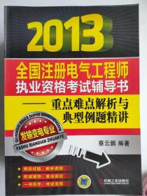 2013全国注册电气工程师执业资格考试辅导书：重点难点解析与典型例题精讲·发输变电专业