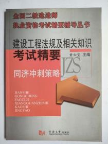 建设工程法规及相关知识考试精要