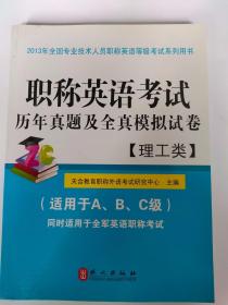 职称英语考试历年真题及全真模拟试卷（2013）（理工类）