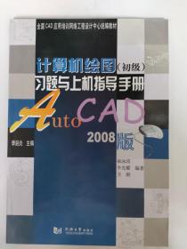 计算机绘图(初级)习题与上机指导手册—AutoCAD2008版