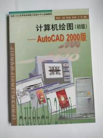 计算机绘图（初级）：Auto CAD 2000版