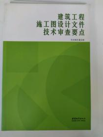 建筑工程施工图设计文件技术审查要点