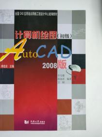 全国CAD应用培训网络工程设计中心统编教材·计算机绘图：AutoCAD（初级）（2008版）