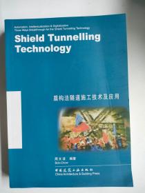 盾构法隧道施工技术及应用