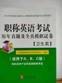 职称英语考试历年真题及全真模拟试卷：卫生类职称英语卫生类两本合售（2013版）