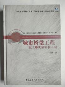 城市桥梁工程施工与质量验收手册(含光盘) 建筑工程