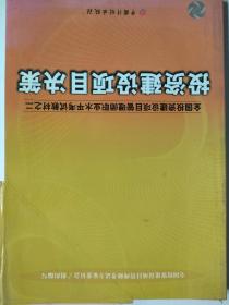 全国投资建设项目管理师职业水平考试教材：投资建设项目决策