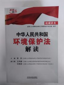中华人民共和国环境保护法解读