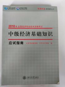 2010年全国经济专业技术资格考试·梦想成真系列辅导丛书：中级经济基础知识应试指南