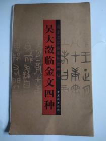 吴大澂临金文四种