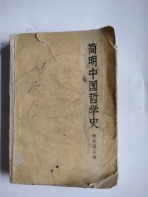 简明中国哲学史