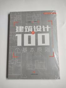 建筑设计的100个基本原则