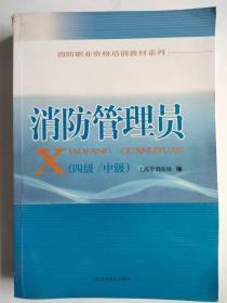 消防职业资格培训教材系列：消防管理员（4级·中级）