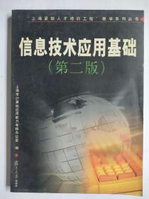 信息技术应用基础（第二版）——“上海紧缺人才培训工程”教学系列丛书