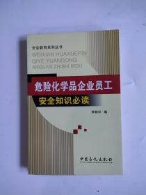 安全教育系列丛书:危险化学品企业员工安全知识必读