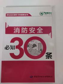 岗位安全操作守则图解丛书 ：消防安全必知30条