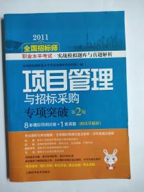 2011全国招标师职业水平考试实战模拟题库与真题解析：项目管理与招标采购专项突破（第2版）