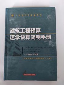 工程预算快捷通系列：建筑工程预算速学快算简明手册（第2版）